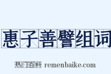 惠子善譬组词是什么意思的图片